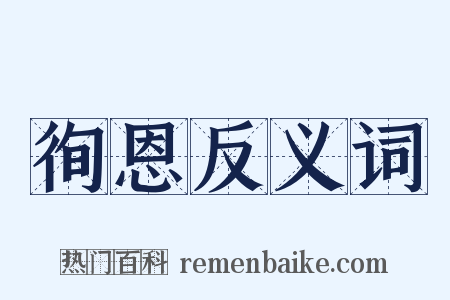 徇恩反义词是什么意思的图片